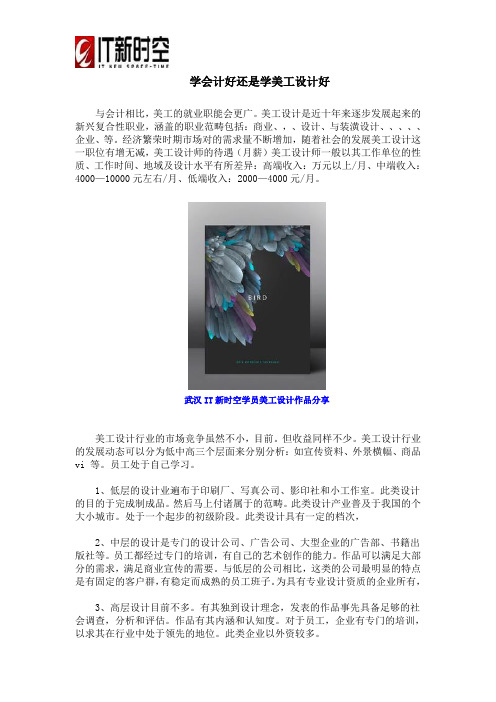 学会计好还是学美工设计好