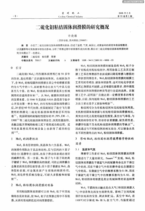 二硫化钼粘结固体润滑膜的研究概况