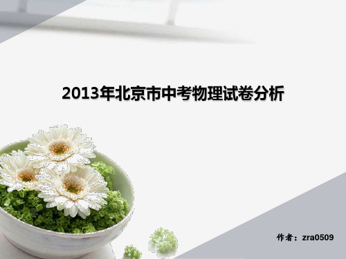 2013年北京市中考物理试卷分析