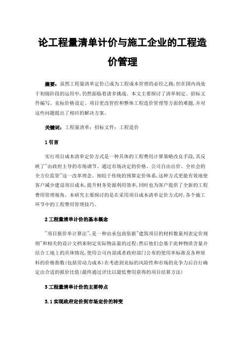 论工程量清单计价与施工企业的工程造价管理