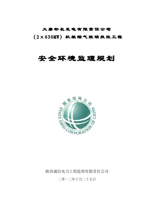 (整理)大唐彬长脱硝工程安全环境监理规划