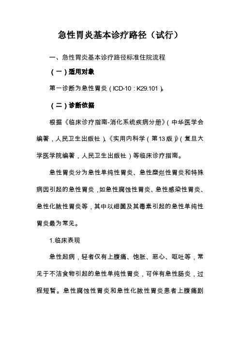 急性胃炎基本诊疗路径