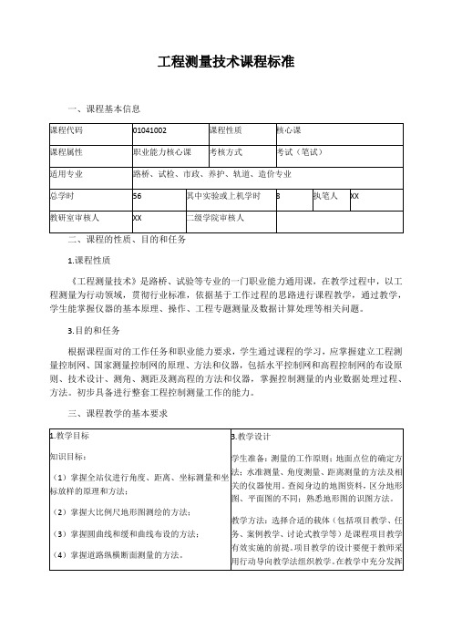 工程测量技术课程标准