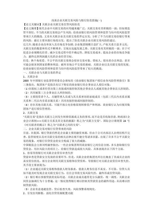 浅谈企业关联交易风险与银行防范措施(一)