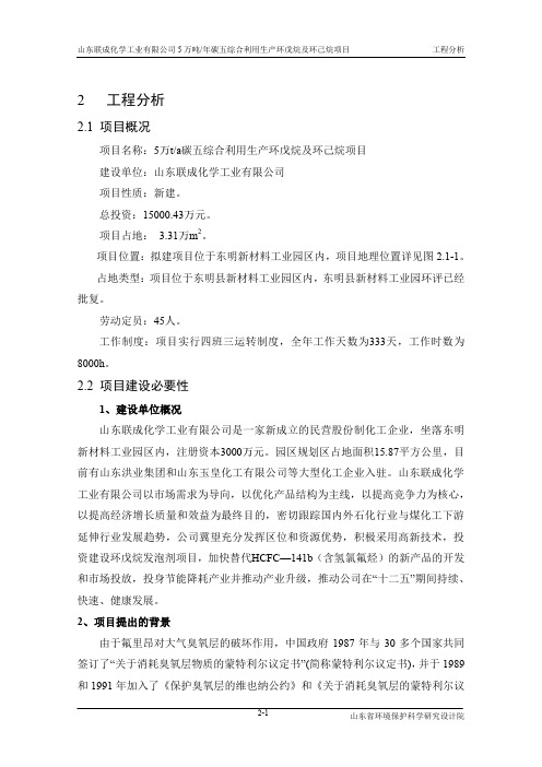 环境影响评价报告公示：碳五综合利用生产环戊烷及环己烷项目02拟建工程分析环评报告