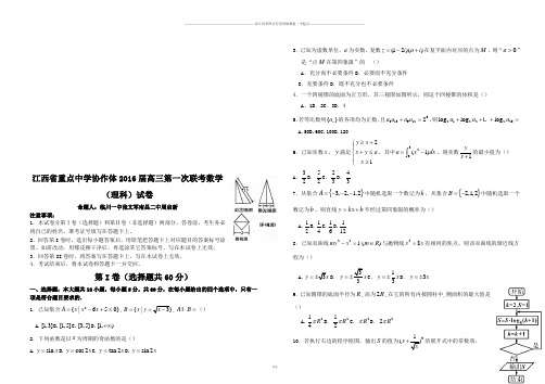 江西省重点中学协作体高三第一次联考理科数学试题