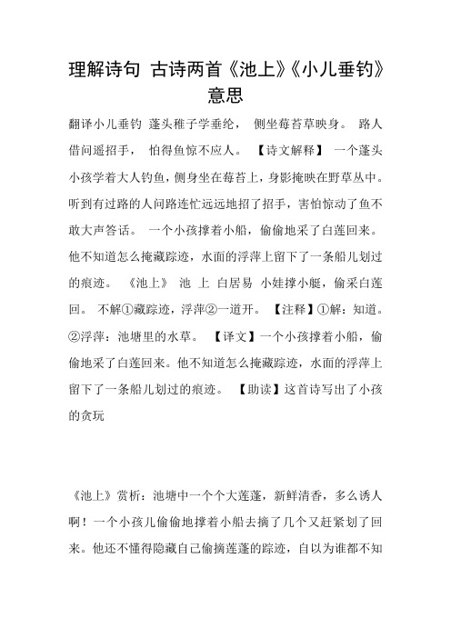 理解诗句 古诗两首《池上》《小儿垂钓》意思