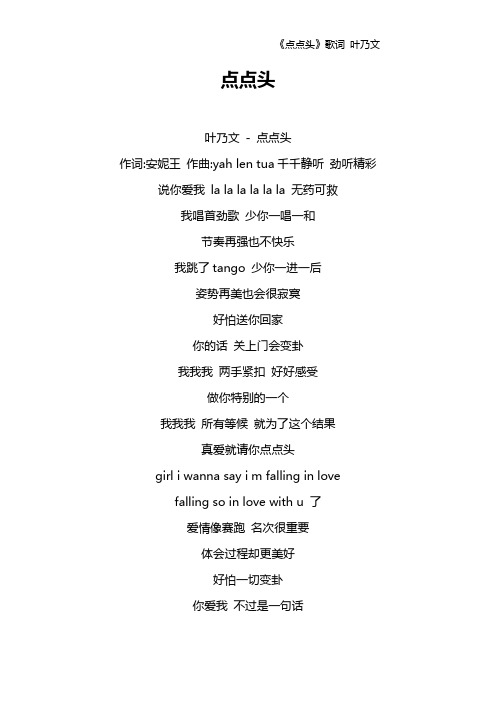 《点点头》歌词 叶乃文