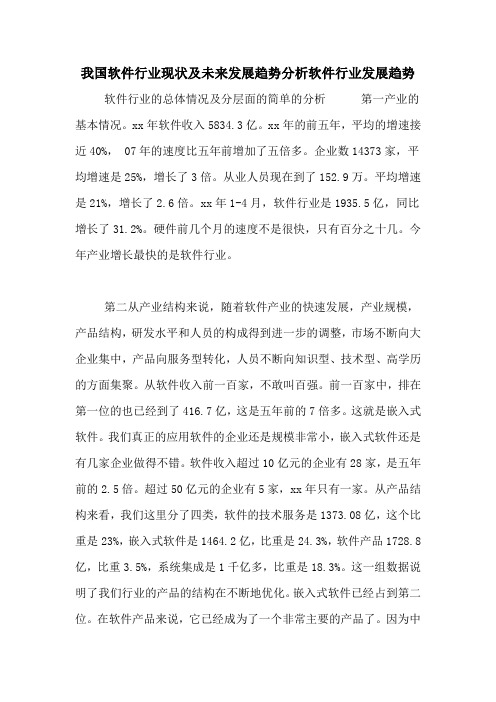我国软件行业现状及未来发展趋势分析软件行业发展趋势