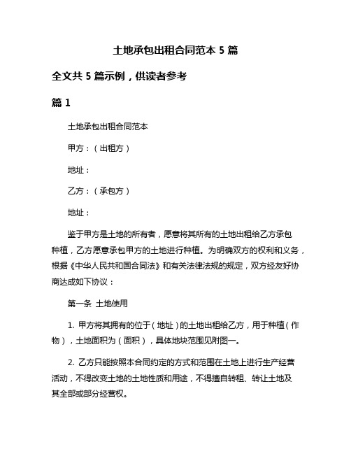 土地承包出租合同范本5篇