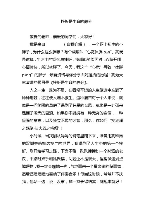 挫折是生命的养分(演讲稿)