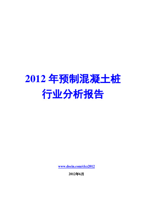 2012年预制混凝土桩行业分析报告