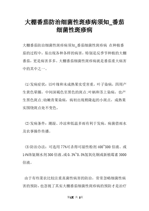 大棚番茄防治细菌性斑疹病须知_番茄细菌性斑疹病