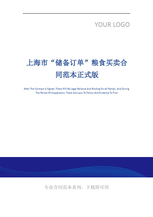 上海市“储备订单”粮食买卖合同范本正式版