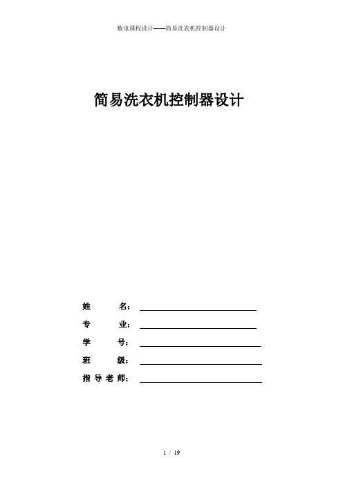 数电课程设计——简易洗衣机控制器设计