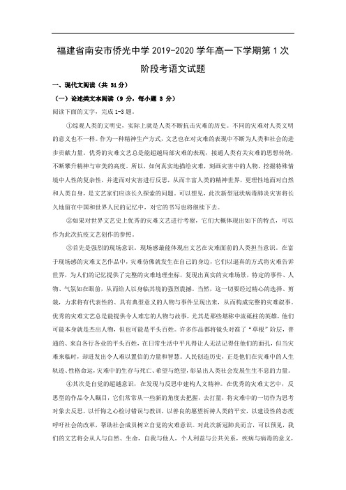 【语文】福建省南安市侨光中学2019-2020学年高一下学期第1次阶段考试题(解析版)