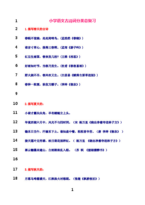 最新小学语文古诗词分类总复习