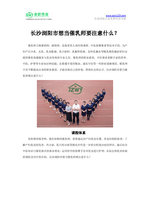 长沙浏阳市想当催乳师要注意什么？