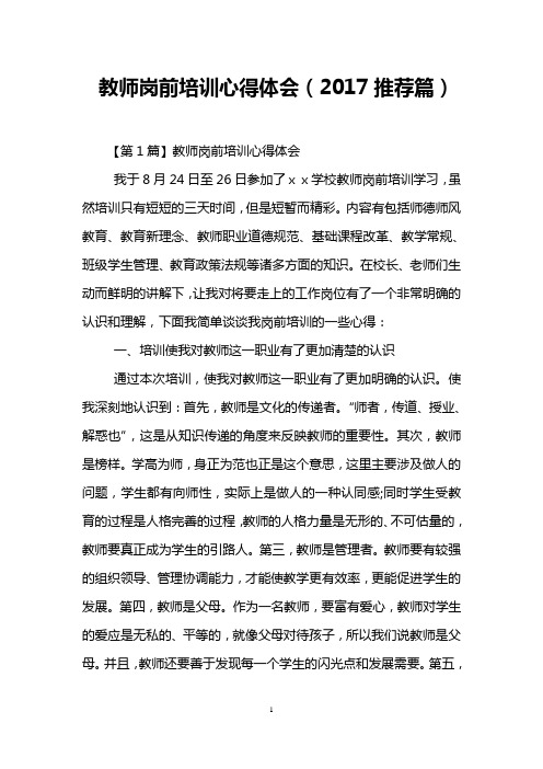 教师岗前培训心得体会(2017推荐篇)