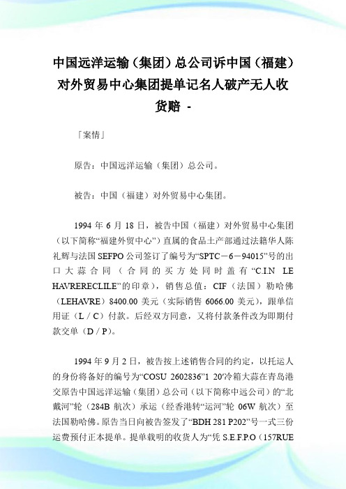 中国远洋运输(集团)总公司诉中国(福建)对外贸易中心集团提单记名人破产无人收货赔.doc