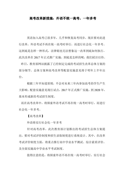 高考改革新措施：外语不统一高考,一年多考