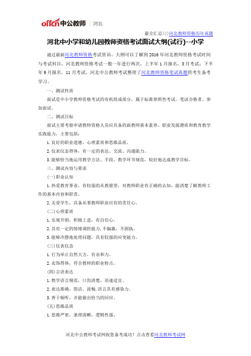 河北中小学和幼儿园教师资格考试面试大纲(试行)--小学