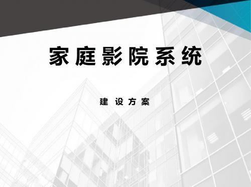 家庭影院系统建设方案详细