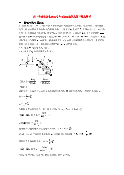 高中物理稳恒电流技巧和方法完整版及练习题及解析