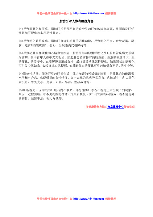 脂肪肝对人体有哪些危害