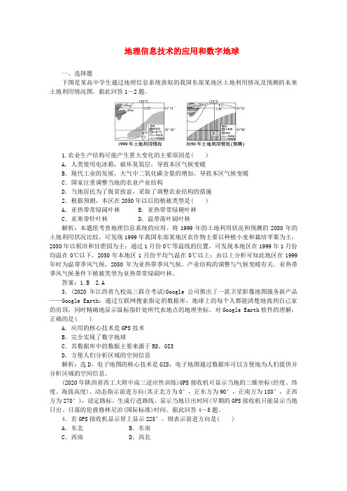 2020高考地理专题训练 地理信息技术的应用和数字地球 精品