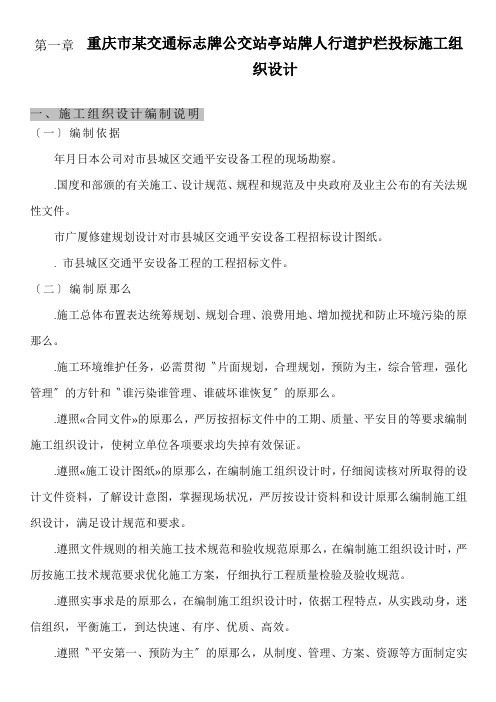 重庆市某交通标志牌公交站亭站牌人行道护栏投标施工组织设计