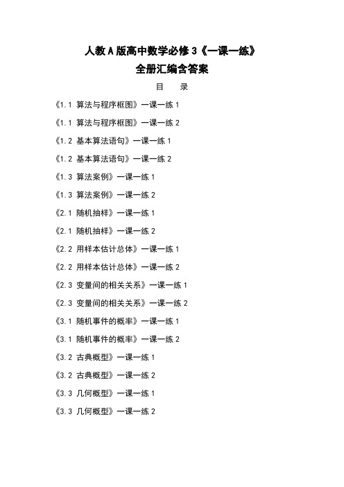 人教a版高中数学必修3一课一练全册汇编含答案