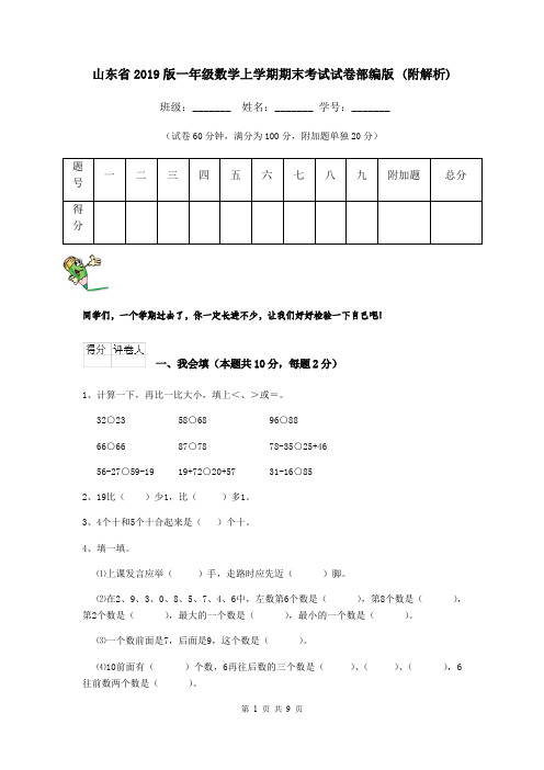 山东省2019版一年级数学上学期期末考试试卷部编版 (附解析)