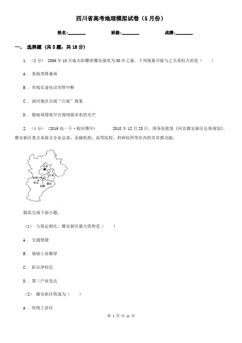 四川省高考地理模拟试卷(5月份)