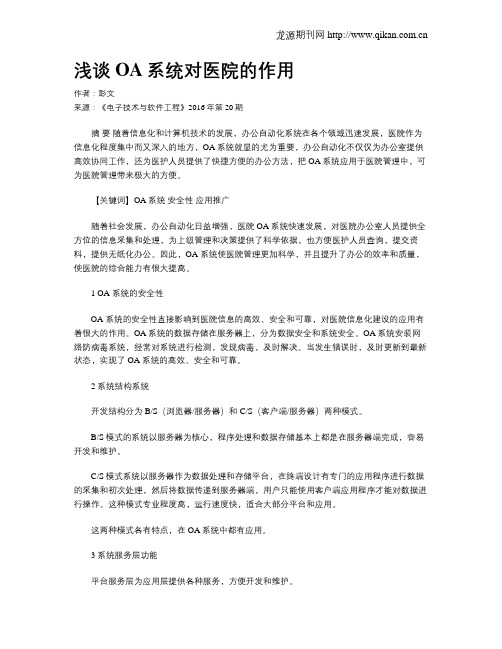 浅谈OA系统对医院的作用