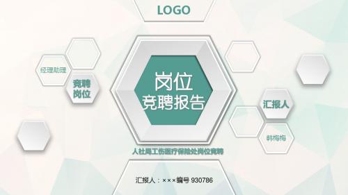 人社局工伤医疗保险处岗位竞聘简历模板【大气漂亮】