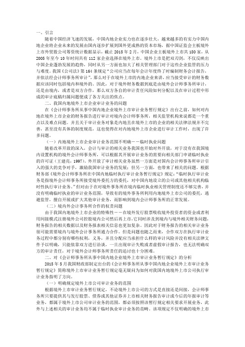 浅析《会计师事务所从事中国内地企业境外上市审计业务暂行规定》