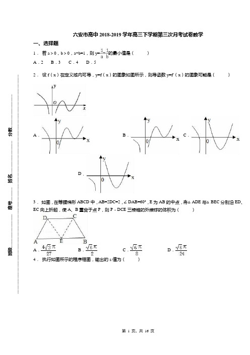 六安市高中2018-2019学年高三下学期第三次月考试卷数学