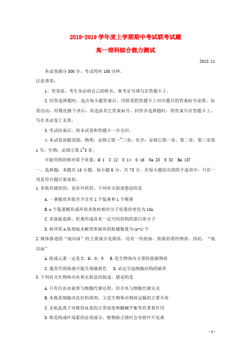 河南省信阳市2018_2019学年高一理综上学期期中联考试题