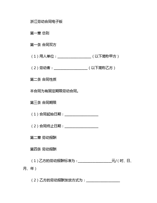 浙江劳动合同电子版