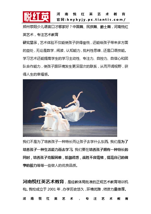 郑州荥阳少儿语言口才哪家好？中国舞、民族舞、爵士舞,河南悦红英艺术,专注艺术教育