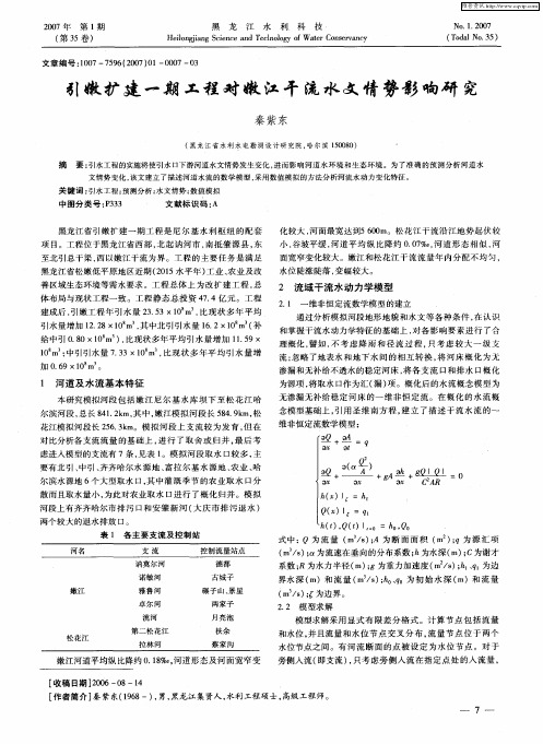 引嫩扩建一期工程对嫩江干流水文情势影响研究