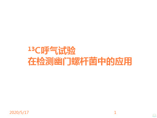碳13呼气试验在检测幽门螺杆菌中的应用 ppt课件