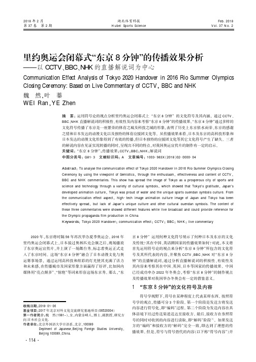 里约奥运会闭幕式“东京8分钟”的传播效果分析——以CCTV、BBC、NHK的直播解说词为中心