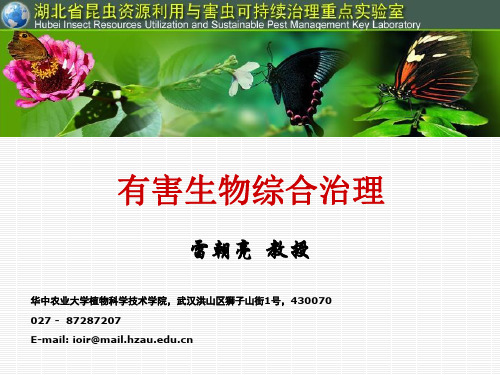有害生物综合治理