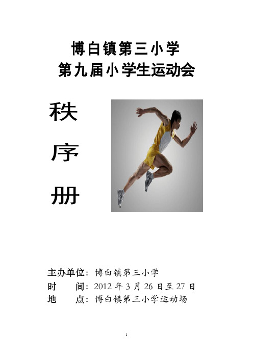 第九届运动会秩序册(2012.03.22)