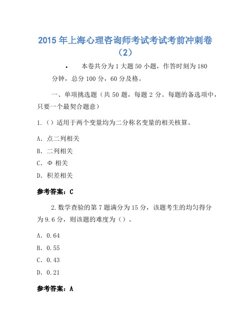 2015年上海心理咨询师考试考试考前冲刺卷(2)