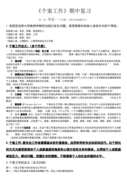 个案工作