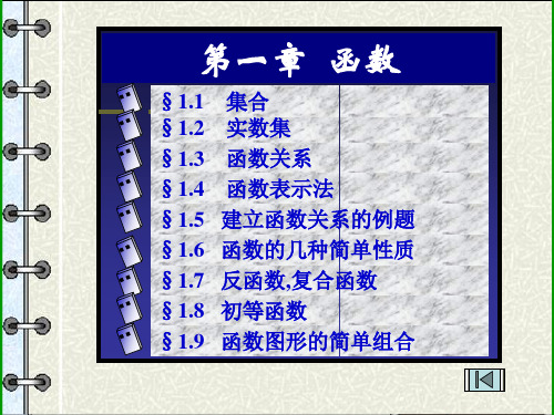 高等数学函数讲义