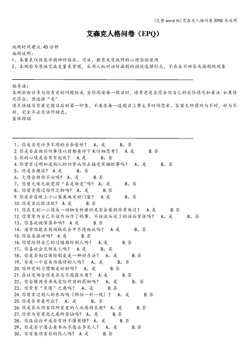(完整word版)艾森克人格问卷(EPQ)及说明